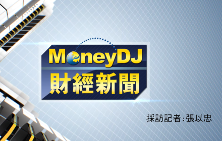 【MoneyDJ財經新聞】利機蟄伏十年研發 自製產品步收成期